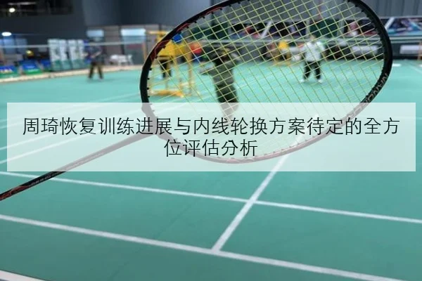王楚钦男单连胜背后接发球质量提升的原因解析